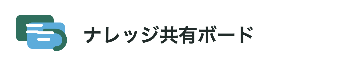 ナレッジ共有ボード